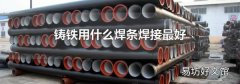 铸铁用什么焊条焊接最好