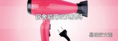宿舍能用吹风机吗