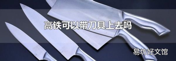 高铁可以带刀具上去吗