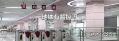 地铁有监控吗