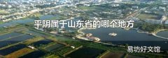 平阴属于山东省的哪个地方