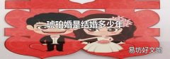 琥珀婚是结婚多少年