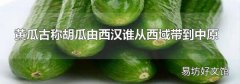 黄瓜古称胡瓜由西汉谁从西域带到中原