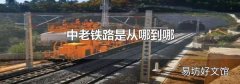中老铁路是从哪到哪