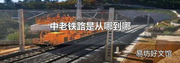 中老铁路是从哪到哪