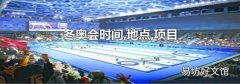 冬奥会时间,地点,项目
