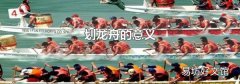 划龙舟的意义