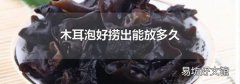 木耳泡好捞出能放多久