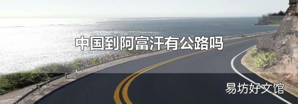 中国到阿富汗有公路吗