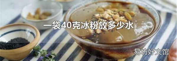 一袋40克冰粉放多少水