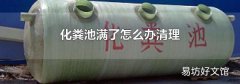 化粪池满了怎么办清理
