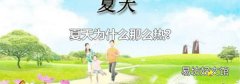 夏天为什么那么热?