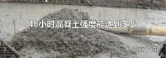 48小时混凝土强度能达到多少
