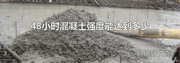 48小时混凝土强度能达到多少