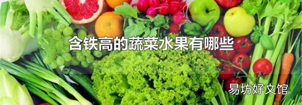 含铁高的蔬菜水果有哪些