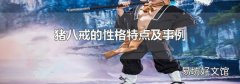 猪八戒的性格特点及事例
