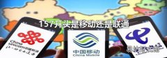 157开头是移动还是联通