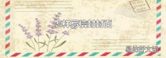 怎样写信封封面