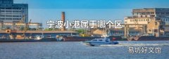 宁波小港属于哪个区