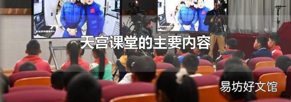 天宫课堂的主要内容