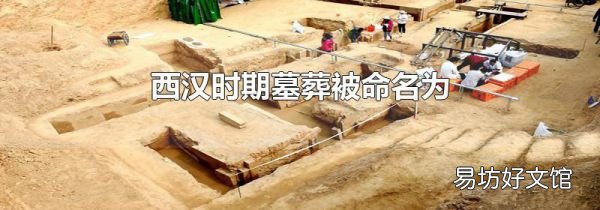 西汉时期墓葬被命名为