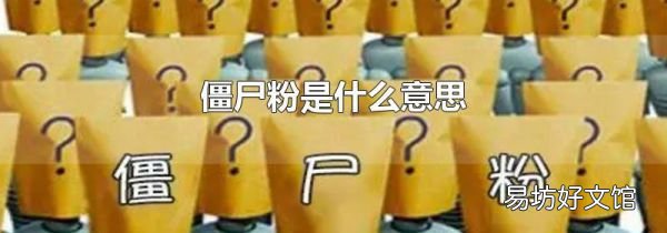 僵尸粉是什么意思