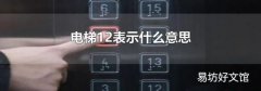 电梯12表示什么意思