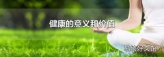 健康的意义和价值