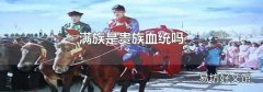 满族是贵族血统吗