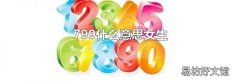 799什么意思女生