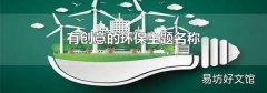 有创意的环保主题名称