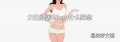 女生腰围68cm什么概念