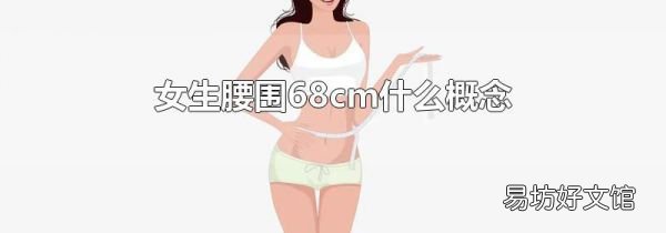 女生腰围68cm什么概念