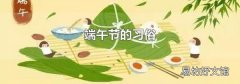 端午节的习俗