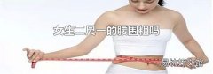 女生二尺一的腰围粗吗