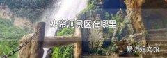 水帘洞景区在哪里