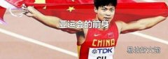 亚运会的前身