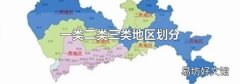 一类二类三类地区划分