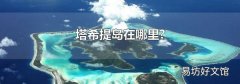 塔希提岛在哪里?