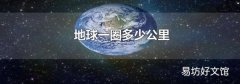 地球一圈多少公里