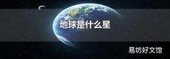地球是什么星