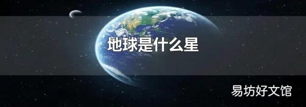 地球是什么星