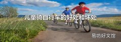 儿童骑自行车的好处和坏处