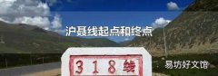 沪聂线起点和终点