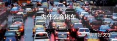 为什么会堵车