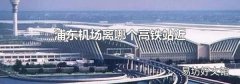 浦东机场离哪个高铁站近