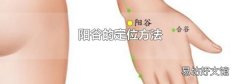 阳谷的定位方法
