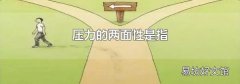 压力的两面性是指