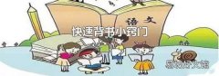 快速背书小窍门