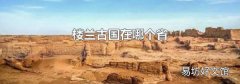 楼兰古国在哪个省